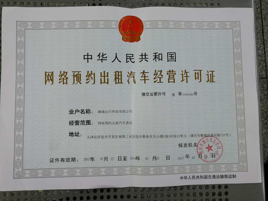 滴滴獲漯河市首張《網(wǎng)絡(luò)預(yù)約出租汽車經(jīng)營許可證》，助力本地出行服務(wù)升級(jí)